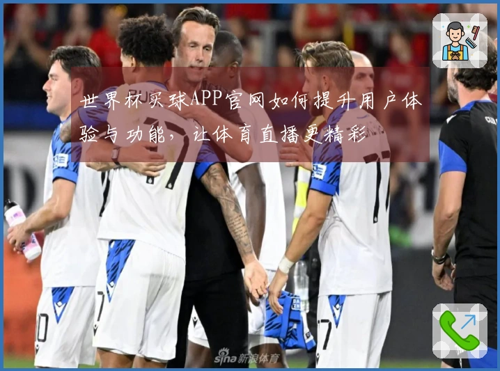 世界杯买球APP官网如何提升用户体验与功能，让体育直播更精彩