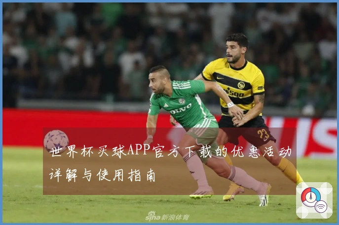 世界杯买球APP官方下载的优惠活动详解与使用指南