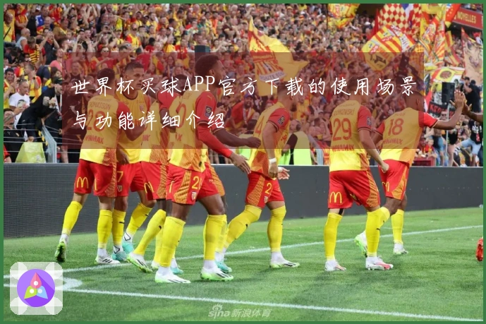 世界杯买球APP官方下载的使用场景与功能详细介绍