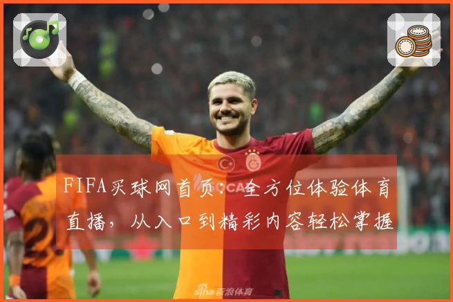 FIFA买球网首页：全方位体验体育直播，从入口到精彩内容轻松掌握