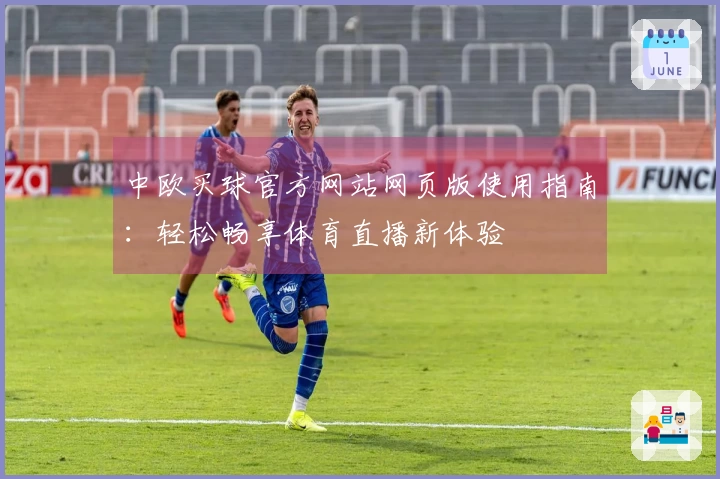 中欧买球官方网站网页版使用指南：轻松畅享体育直播新体验