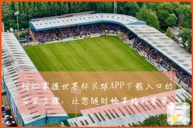 轻松掌握世界杯买球APP下载入口的安装步骤，让您随时畅享精彩赛事直播