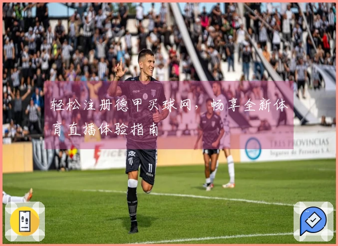 轻松注册德甲买球网，畅享全新体育直播体验指南