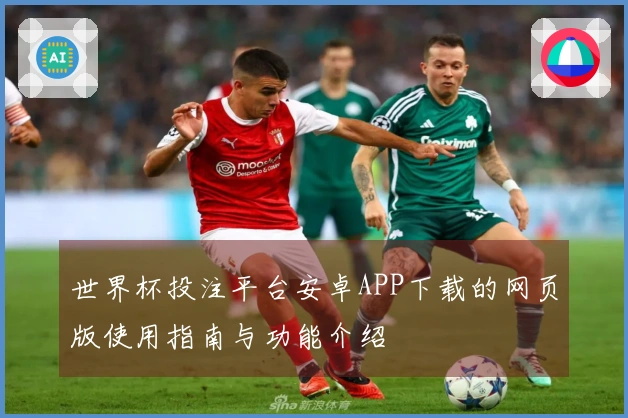 世界杯投注平台安卓APP下载的网页版使用指南与功能介绍